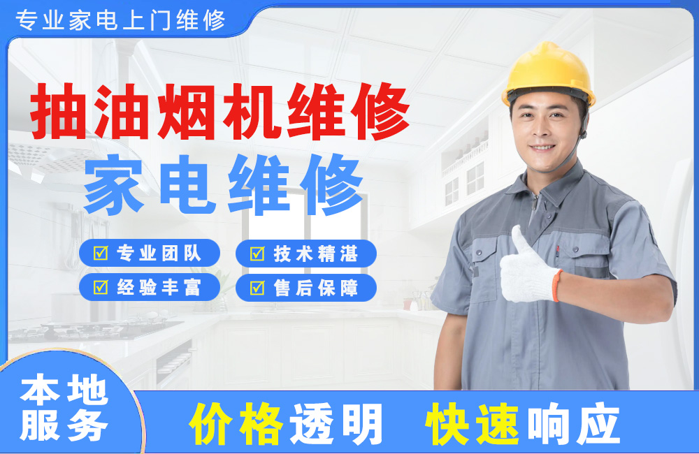 建昌抽油烟机维修
