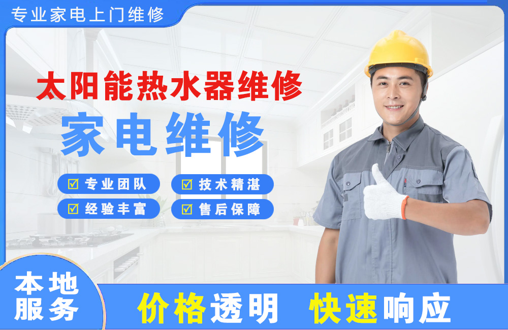 建昌太阳能热水器维修